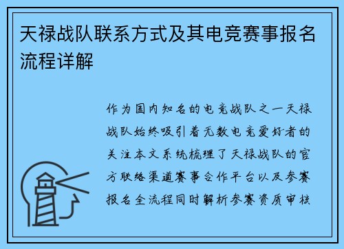 天禄战队联系方式及其电竞赛事报名流程详解