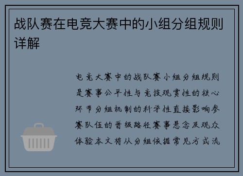 战队赛在电竞大赛中的小组分组规则详解